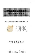 供电企业安全文明生产达标与创一流规定（1998 PDF版）