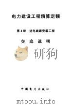 电力建设工程预算定额 第4册 送电线路安装工程交底说明 1997 PDF电子版封面 7801255089 《送电线路安装工程预算定额》编制组编