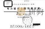 电力建设工程预算定额 第1册 建筑工程 1998 PDF电子版封面 1580125·210 中华人民共和国电力工业部