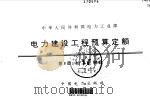 中华人民共和国电力工业部电力建设工程预算定额  第5册  加工配制品（1998 PDF版）