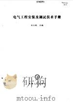 电气工程安装及调试技术手册（1998 PDF版）