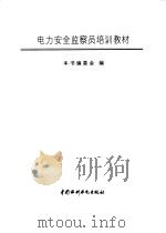 电力安全监察员培训教材（1995 PDF版）