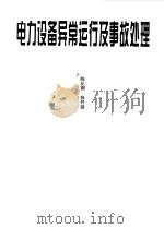 电力设备异常运行及事故处理（1999 PDF版）
