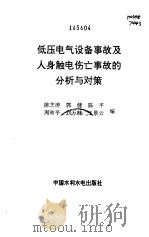 低压电气设备事故及人身触电伤亡事故的分析与对策（1997 PDF版）