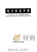 电力安全手册 1997 PDF电子版封面 780125175X 雷铭主编