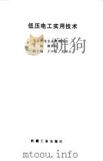 低压电工实用技术（1998 PDF版）