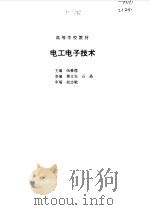 电工电子技术（1996 PDF版）
