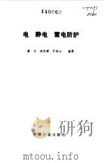 电  静电  雷电防护（1993 PDF版）