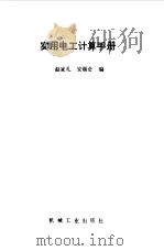 实用电工计算手册 1995 PDF电子版封面 7111046455 赵家礼,安顺合编