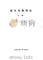 基本电路理论上册（1986年08月第1版 PDF版）