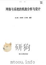 网络与系统的机助分析与设计 1993 PDF电子版封面 7308010244 孙士乾,李培芳等编著