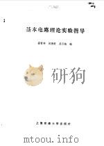 基本电路理论实验指导 1996 PDF电子版封面 7313015194 蔡雪祥,倪振群等编