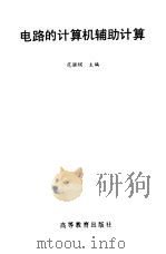 电路的计算机辅助计算（1993 PDF版）