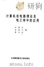 计算机在电路理论及电工学中的应用（1993 PDF版）