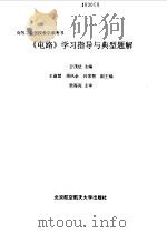 《电路》学习指导与典型题解 1999 PDF电子版封面 7810129147 公茂法主编