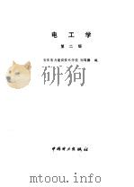电工学 1993 PDF电子版封面 7801253620 刘笃鹏编