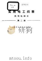 实用电工问答  供用电部分（1996 PDF版）