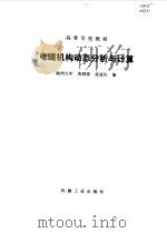 电磁机构动态分析与计算（1993 PDF版）