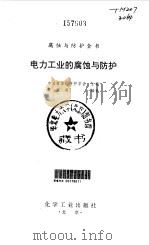 电力工业的腐蚀与防护（1995 PDF版）