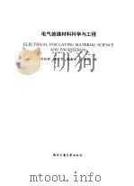 电气绝缘材料科学与工程（1996 PDF版）