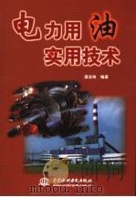 电力用油实用技术（1998 PDF版）