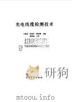 光电线缆检测技术 1996 PDF电子版封面 7505331175 方建成,张晓生等主编