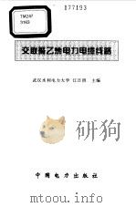 交联聚乙烯电力电缆线路 1997 PDF电子版封面 7801253841 江日洪主编