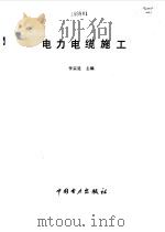电力电缆施工（1993 PDF版）