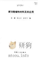 新功能磁性材料及其应用（1997 PDF版）