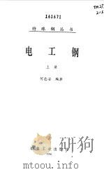 电工钢 上 1997 PDF电子版封面 7502420266 何忠治编著