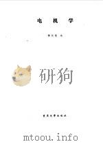 电机学 1994年01月第1版 PDF电子版封面 杨长能编