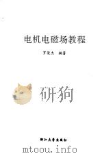 电机电磁场教程（1993 PDF版）