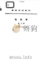 电机学 1995 PDF电子版封面 7120023349 周鹗主编