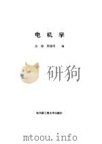 电机学（1996 PDF版）