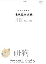 电机控制系统（1994 PDF版）