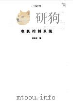 电机控制系统（1995 PDF版）