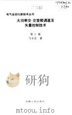 大功率交-交变频调速及矢量控制技术 1996 PDF电子版封面 7111051556 马小亮著