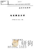 电机瞬态分析 1998 PDF电子版封面 7801254953 马志云主编