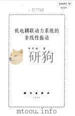 机电耦联动力系统的非线性振动（1996 PDF版）