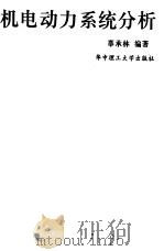 机电动力系统分析（1998 PDF版）
