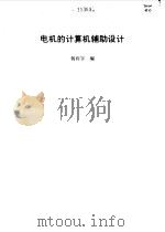 电机的计算机辅助设计 1996 PDF电子版封面 7111049594 杨向宇编