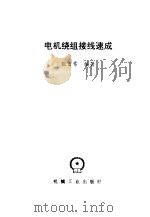 电机绕组接线速成（1997 PDF版）