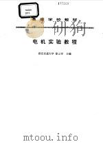 电机实验教程（1995 PDF版）