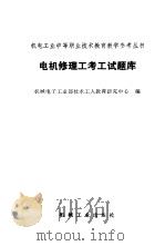 电机修理工考工试题库（1993 PDF版）