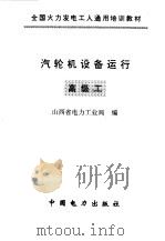 汽轮机设备运行  高级工（1997 PDF版）