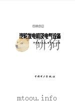 汽轮发电机及电气设备（1998 PDF版）