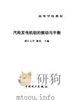 汽轮发电机组的振动与平衡（1998 PDF版）
