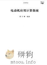 电动机应用计算指南 1998 PDF电子版封面 7800585859 蔡方耀编著