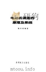 电动机调速的原理及系统（1979 PDF版）