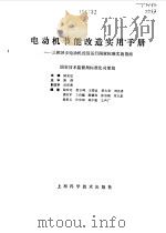 电动机节能改造实用手册 三相异步电动机经济运行国家标准实施指南 1995 PDF电子版封面 7532339661 陆安定主编;国家技术监督局标准化司(组织编写)